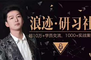 浪迹《研习社》