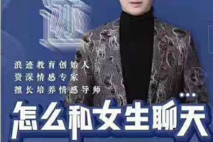 浪迹《怎么和女生聊天》