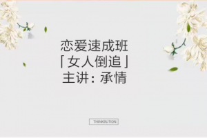 浪迹情感《恋爱速成班 女人倒追》