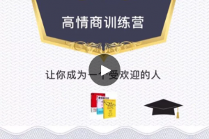 魔鬼咨询师《高情商训练营》
