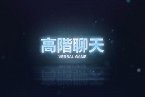 Chris《高阶聊天》