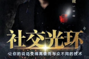 乌鸦救赎《社交光环》