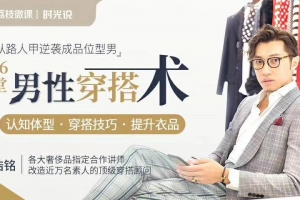 男士穿搭速成指南:教你一衣多穿方法，显高显瘦技巧，扬长避短穿出男人的影响力！
