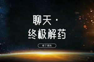 但丁《聊天终极解药》