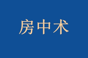 欧阳浮夸《房中秘术》