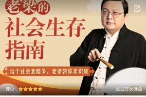 老梁的社会生存指南