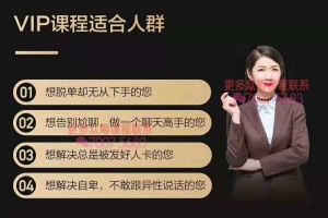 素云第九期《脱单特训班》（ 社交高手魅力班）