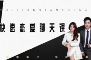 核心《快速恋爱聊天课》