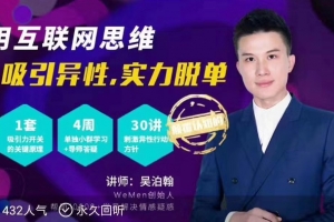 wemen老吴《中级情感私教》