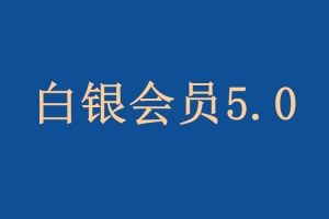 快速爱斗爷《白银会员5.0》