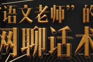 承情《语文老师的网聊话术》