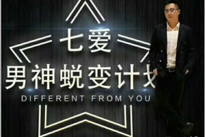 七爱男神蜕变系统课《含七爱私教3.0》