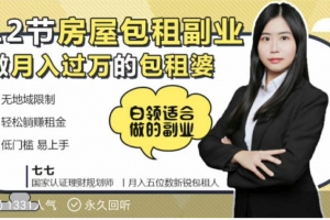 12节房屋包租副业做月入过万的包租婆