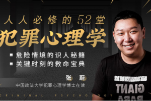 人人必修的52堂犯罪心理学
