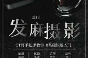 CT《发麻摄影2.0》