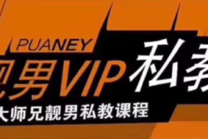 旭旭《老靓男私教》整合版