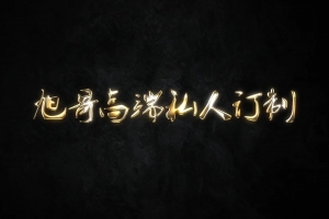 欧耶情感 旭旭《私人定制课程内容》