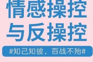 李越《情感操控与反操控》
