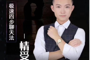 情受《极速四步聊天法2.0》