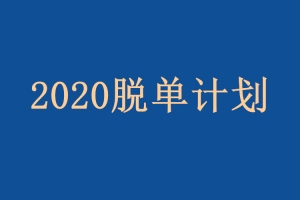 浪迹《2020年最新脱单计划》
