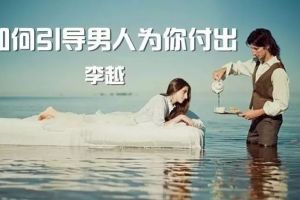 李越《如何引导男人为你付出》