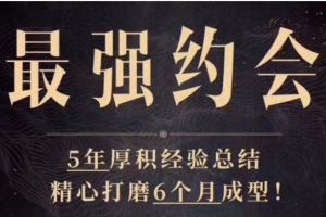 Y.U情感 雨哥《最强约会课》