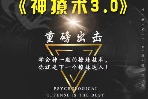 欧阳浮夸《神撩术3.0》