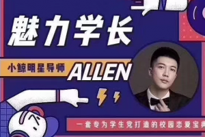 小鲸恋爱班 校园把妹《魅力学长》