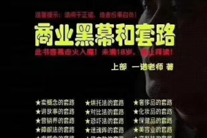 商业黑幕和套路（上下两册）