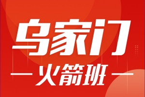 乌鸦救赎《火箭班》