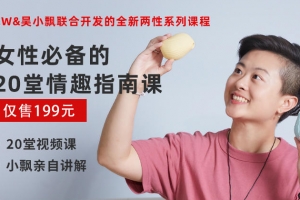 女性必备的20堂情趣指南课
