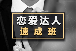 魅力工程课程《恋爱达人速成班》