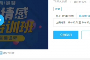 山本教育素云VIP第10期 《情感婚姻恋爱脱单训练营》