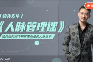 骏尧的五分之一人脉管理课（大尧出品）