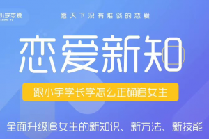 小宇《恋爱新知》（浪迹）