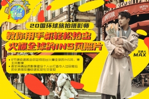 IG博主风摄影速成班