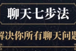 简单恋爱学《聊天七步法》