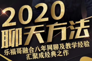 乐福老佟《2020聊天方法》