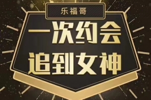 乐福哥-老佟《约会实战方法》