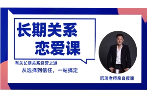 魔鬼交际学《长期关系恋爱课》