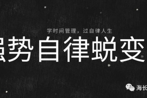 强势自律蜕变营