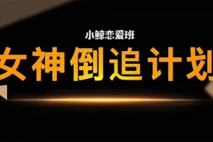 小鲸恋爱班《女神倒追》