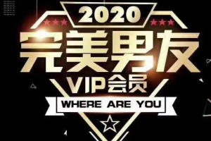 梵公子 《2020完美男友会员》