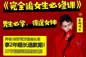 泰阳 男生必学，得逞女神的《完全追女孩必修课》