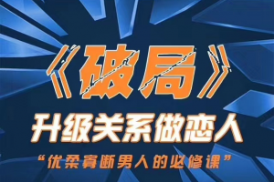 乌鸦救赎 思远《破局 快速突破关系》