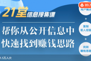21堂信息搜集课，帮你从公开信息中，快速找到赚钱思路
