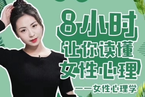 最绅士《女性心理学——8小时让你读懂女性心理》