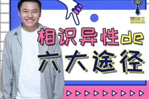 最绅士『相识异性大六大途径』