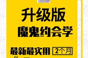 十年之约 | 魔鬼约会学升级版5.0