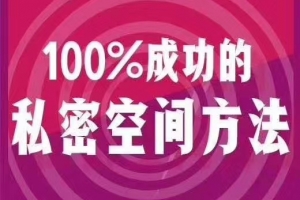 乐福老佟《100%成功的私密空间方法》